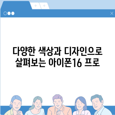 서울시 구로구 구로제4동 아이폰16 프로 사전예약 | 출시일 | 가격 | PRO | SE1 | 디자인 | 프로맥스 | 색상 | 미니 | 개통