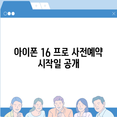 서울시 영등포구 문래동 아이폰16 프로 사전예약 | 출시일 | 가격 | PRO | SE1 | 디자인 | 프로맥스 | 색상 | 미니 | 개통