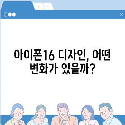 아이폰16 디자인 출시일 색상 사전예약 안내