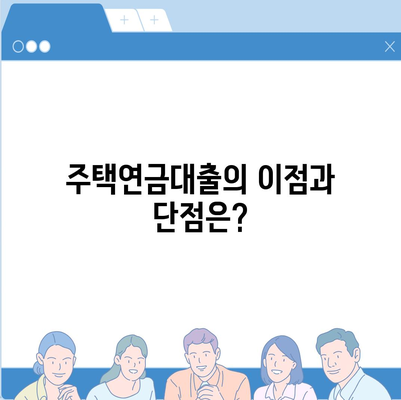 주택연금대출의 담보, 가입비용, 보증료는 얼마인가요? 완벽 가이드! | 주택연금, 대출, 금융 팁