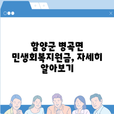 경상남도 함양군 병곡면 민생회복지원금 | 신청 | 신청방법 | 대상 | 지급일 | 사용처 | 전국민 | 이재명 | 2024