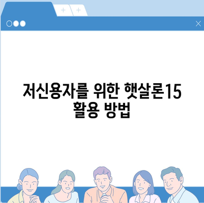 서민금융진흥원 소액 생계비 대출 가이드| 저신용자 맞춤, 햇살론15와 대환 추가 가능성 | 대출 방법, 부결 사유, 후기, 지원 센터 안내