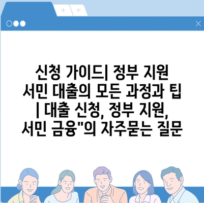 신청 가이드| 정부 지원 서민 대출의 모든 과정과 팁 | 대출 신청, 정부 지원, 서민 금융"