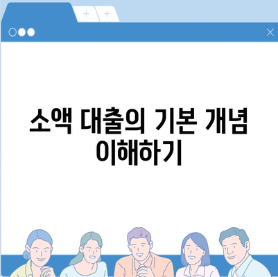 소액 대출, 궁금한 모든 것! 쉽게 이해하는 가이드 & 팁 | 소액 대출, 대출 신청, 금융 정보