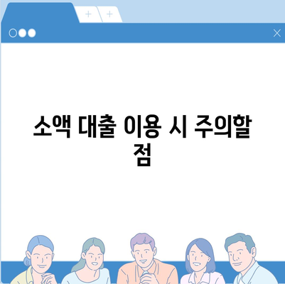 소액 대출, 궁금한 모든 것! 쉽게 이해하는 가이드 & 팁 | 소액 대출, 대출 신청, 금융 정보