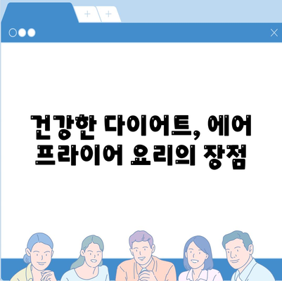 에어 프라이어 건강 레시피| 기름 없이 만드는 맛있는 튀김 요리 팁 | 에어 프라이어, 건강 요리, 다이어트 레시피