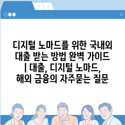 디지털 노마드를 위한 국내외 대출 받는 방법 완벽 가이드 | 대출, 디지털 노마드, 해외 금융