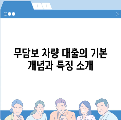 무담보 차량 대출의 장단점과 주의사항 정리 | 무담보 대출, 차량 구입, 금융 팁