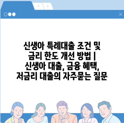 신생아 특례대출 조건 및 금리 한도 개선 방법 | 신생아 대출, 금융 혜택, 저금리 대출