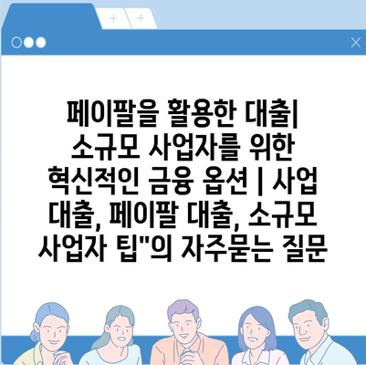 페이팔을 활용한 대출| 소규모 사업자를 위한 혁신적인 금융 옵션 | 사업 대출, 페이팔 대출, 소규모 사업자 팁"