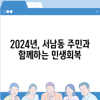 광주시 동구 서남동 민생회복지원금 | 신청 | 신청방법 | 대상 | 지급일 | 사용처 | 전국민 | 이재명 | 2024