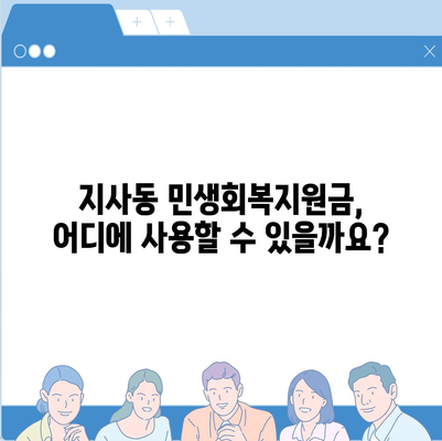 부산시 강서구 지사동 민생회복지원금 | 신청 | 신청방법 | 대상 | 지급일 | 사용처 | 전국민 | 이재명 | 2024