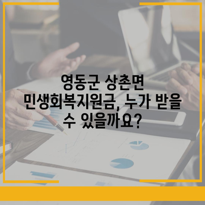 충청북도 영동군 상촌면 민생회복지원금 | 신청 | 신청방법 | 대상 | 지급일 | 사용처 | 전국민 | 이재명 | 2024