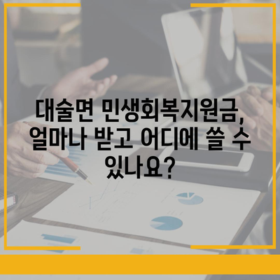 충청남도 예산군 대술면 민생회복지원금 | 신청 | 신청방법 | 대상 | 지급일 | 사용처 | 전국민 | 이재명 | 2024