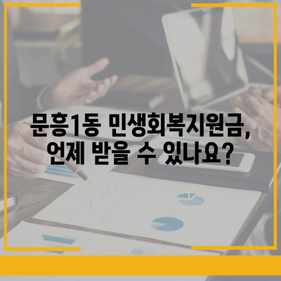 광주시 북구 문흥1동 민생회복지원금 | 신청 | 신청방법 | 대상 | 지급일 | 사용처 | 전국민 | 이재명 | 2024