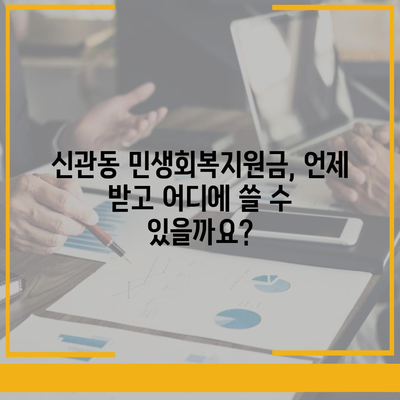 충청남도 공주시 신관동 민생회복지원금 | 신청 | 신청방법 | 대상 | 지급일 | 사용처 | 전국민 | 이재명 | 2024