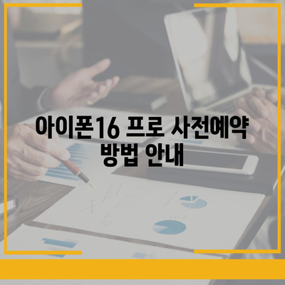 인천시 연수구 송도4동 아이폰16 프로 사전예약 | 출시일 | 가격 | PRO | SE1 | 디자인 | 프로맥스 | 색상 | 미니 | 개통