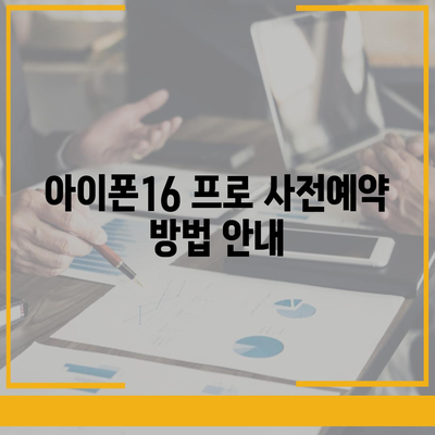 충청남도 부여군 양화면 아이폰16 프로 사전예약 | 출시일 | 가격 | PRO | SE1 | 디자인 | 프로맥스 | 색상 | 미니 | 개통