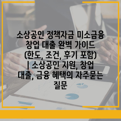 소상공인 정책자금 미소금융 창업 대출 완벽 가이드 (한도, 조건, 후기 포함) | 소상공인 지원, 창업 대출, 금융 혜택