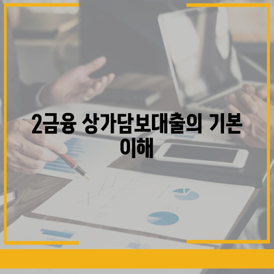 2금융 상가담보대출 한도와 조건 완벽 가이드 | 대출, 금융, 상업용 부동산