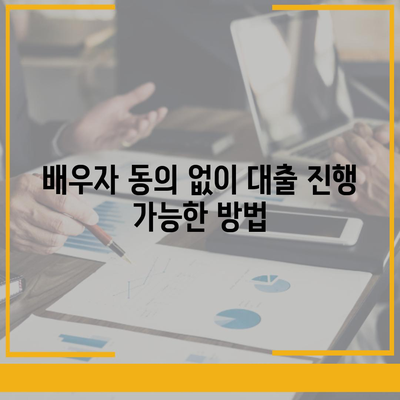 공동명의 주택 담보 대출에서 배우자 미동의 대처법| 효과적인 방법과 Tip | 주택 대출, 공동명의, 금전 문제 해결