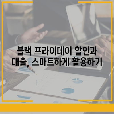 블랙 프라이데이 무직자 소액대출 조건과 한도 완벽 가이드 | 비상금, 대출 팁, 금융 혜택