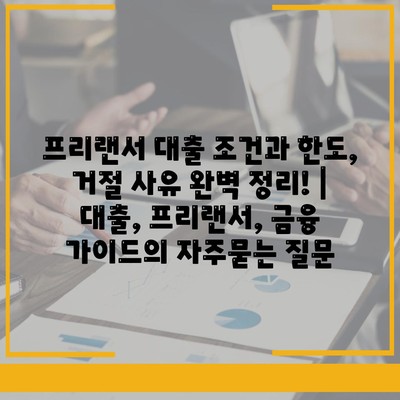 프리랜서 대출 조건과 한도, 거절 사유 완벽 정리! | 대출, 프리랜서, 금융 가이드