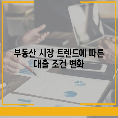 부동산대출의 시장 영향과 전망| 2024년 최신 분석 및 실전 팁 | 부동산, 대출, 시장 트렌드