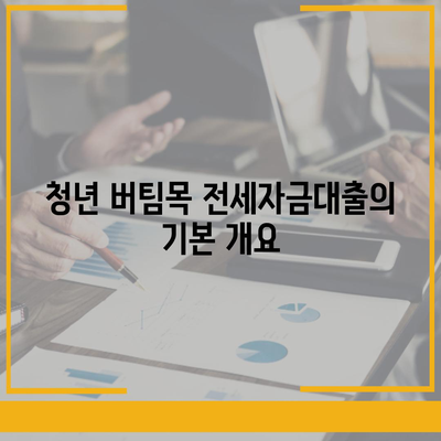 청년 버팀목 전세자금대출 혜택 및 신청 방법 총정리 | 금리, 대상, 조건 알아보기