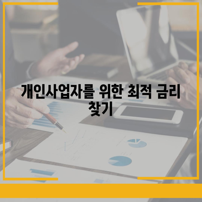 개인사업자를 위한 아파트 담보대출 비교 가이드 | 담보대출, 개인사업자, 금융정보