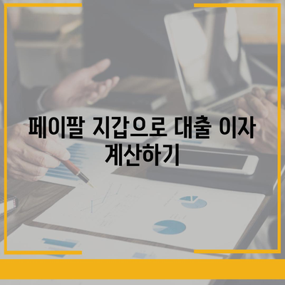 페이팔 지갑으로 대출 관리 및 재정 상태 추적하는 방법 | 재무 관리, 대출, 페이팔 활용법"