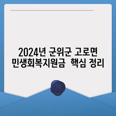 경상북도 군위군 고로면 민생회복지원금 | 신청 | 신청방법 | 대상 | 지급일 | 사용처 | 전국민 | 이재명 | 2024