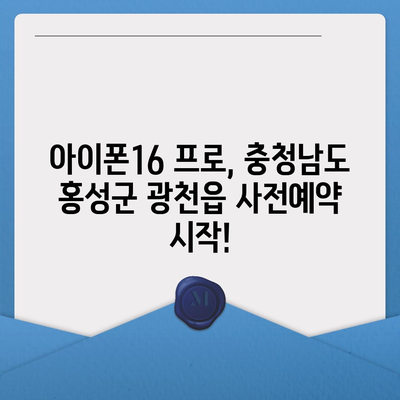 충청남도 홍성군 광천읍 아이폰16 프로 사전예약 | 출시일 | 가격 | PRO | SE1 | 디자인 | 프로맥스 | 색상 | 미니 | 개통