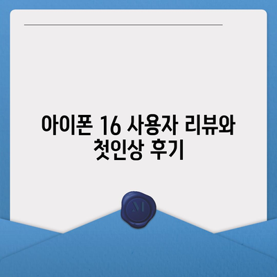 아이폰 16 디자인, 출시일, 색상 정리, 사전 예약 안내