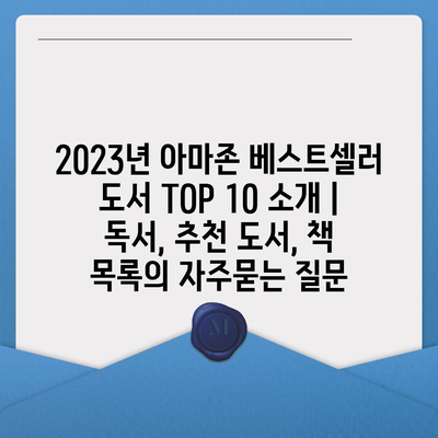 2023년 아마존 베스트셀러 도서 TOP 10 소개 | 독서, 추천 도서, 책 목록