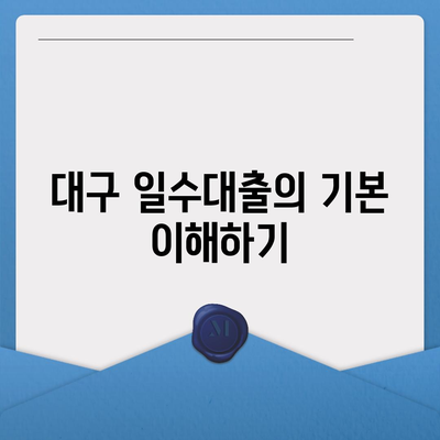 대구 일수대출 상세 소개| 신속한 대출 옵션과 신청 방법 안내 | 대출, 금융, 대구 경제