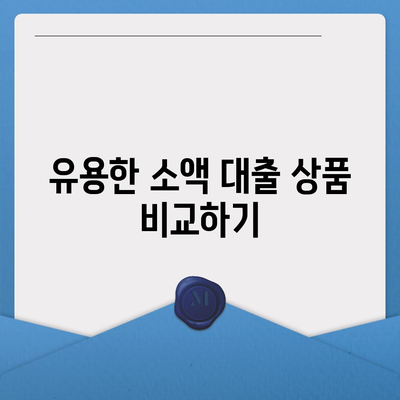 소액 대출, 궁금한 모든 것! 쉽게 이해하는 가이드 & 팁 | 소액 대출, 대출 신청, 금융 정보