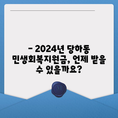 인천시 서구 당하동 민생회복지원금 | 신청 | 신청방법 | 대상 | 지급일 | 사용처 | 전국민 | 이재명 | 2024