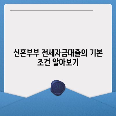 신혼부부를 위한 버팀목 전세자금대출 활용 팁과 조건 | 신혼부부, 전세자금대출, 금융 지원