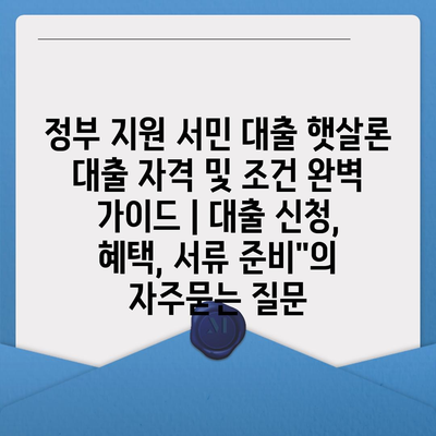 정부 지원 서민 대출 햇살론 대출 자격 및 조건 완벽 가이드 | 대출 신청, 혜택, 서류 준비"