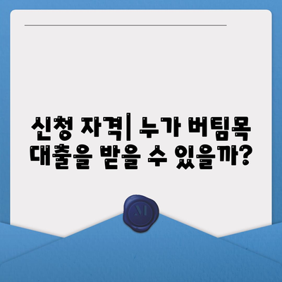 버팀목 주택담보대출 신청 방법 및 조건 정리 | 대출, 주택담보대출, 금융 팁