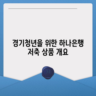 하나은행 경기청년 기회 사다리금융 저축과 대출 상품 완벽 가이드 | 청년지원, 금융상품, 저축방법, 대출조건