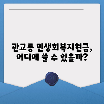 인천시 미추홀구 관교동 민생회복지원금 | 신청 | 신청방법 | 대상 | 지급일 | 사용처 | 전국민 | 이재명 | 2024