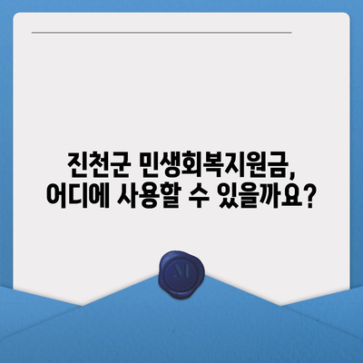 충청북도 진천군 진천읍 민생회복지원금 | 신청 | 신청방법 | 대상 | 지급일 | 사용처 | 전국민 | 이재명 | 2024