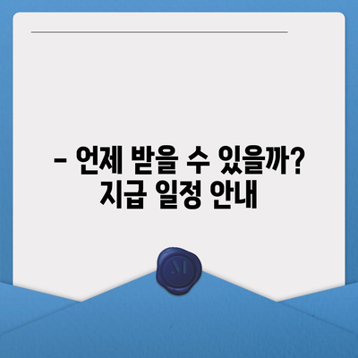 강원도 홍천군 서석면 민생회복지원금 | 신청 | 신청방법 | 대상 | 지급일 | 사용처 | 전국민 | 이재명 | 2024