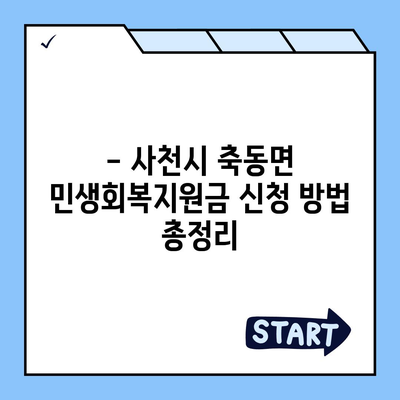 경상남도 사천시 축동면 민생회복지원금 | 신청 | 신청방법 | 대상 | 지급일 | 사용처 | 전국민 | 이재명 | 2024