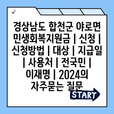 경상남도 합천군 야로면 민생회복지원금 | 신청 | 신청방법 | 대상 | 지급일 | 사용처 | 전국민 | 이재명 | 2024