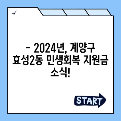 인천시 계양구 효성2동 민생회복지원금 | 신청 | 신청방법 | 대상 | 지급일 | 사용처 | 전국민 | 이재명 | 2024