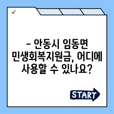 경상북도 안동시 임동면 민생회복지원금 | 신청 | 신청방법 | 대상 | 지급일 | 사용처 | 전국민 | 이재명 | 2024