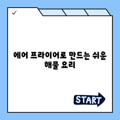 에어 프라이어 해산물 레시피| 바삭바삭한 해물 요리 10가지 방법 | 해산물, 에어 프라이어, 요리법